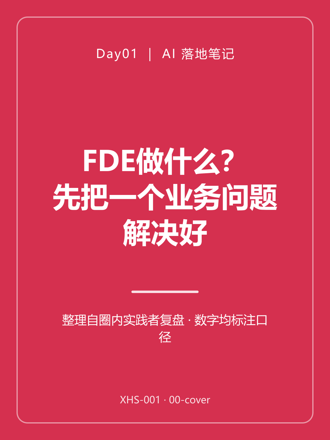 FDE小红书封面