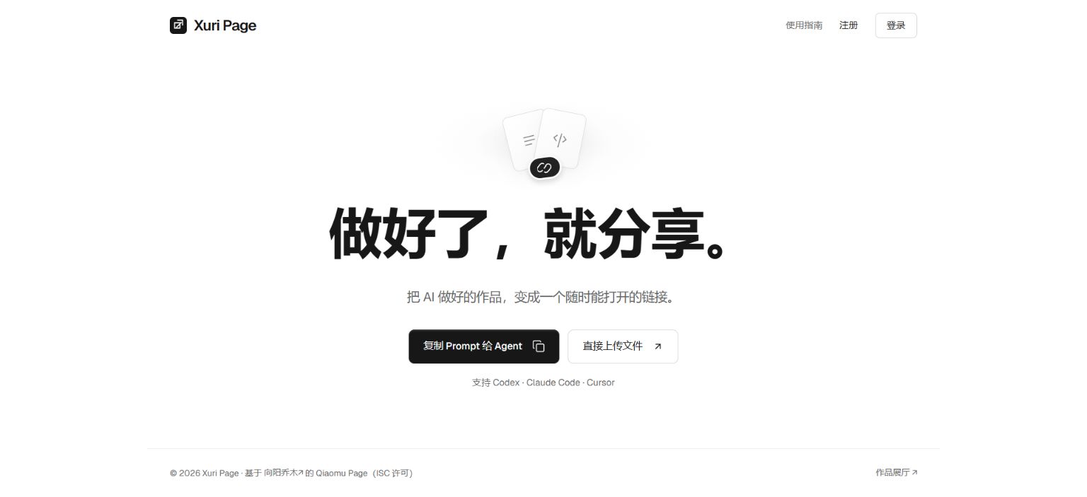 Xuri Page真实首页:做好了,就分享